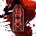 BLTC 2024 Bishops Blend LE Robusto Band