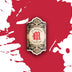 Latelier La Mission 2009 Toro Grande Box Press Band
